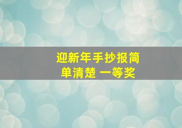 迎新年手抄报简单清楚 一等奖